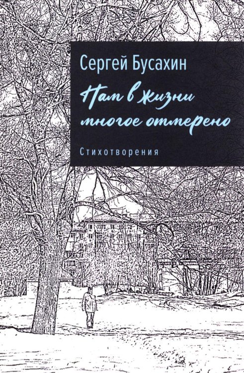 Нам в жизни многое отмерено. Стихотворения Нам в жизни многое отмерено. Стихотворения