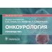 Онкоурология. Руководство