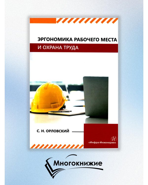 Эргономика рабочего места и охрана труда: Учебное пособие