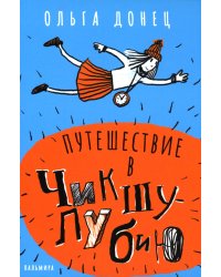 Путешествие в Чикшулубию