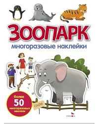 Зоопарк: многоразовые наклейки
