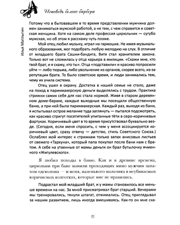 Исповедь Белого Барбера