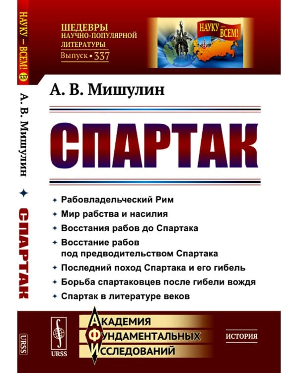 Спартак: Рабовладельческий Рим. Мир рабства и насилия. Восстания рабов до Спартака. Восстание рабов под предводит. Спартака. Послед. поход Спартака