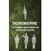 Положение о порядке прохождения военной службы