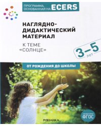 Программа, основанная на ECERS. Наглядно-дидактический материал к теме "Солнце". 3-5 лет