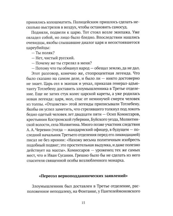 Праведники/грешники русской смуты. Кн. 1: Самоубийство империи: террористы/министры