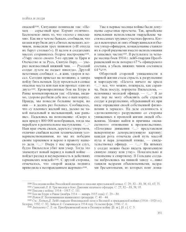 История России. В 20 т. Т. 11. Империя, война, революция. 1914 -1917 годы. Кн. 1. От войны к краху империи