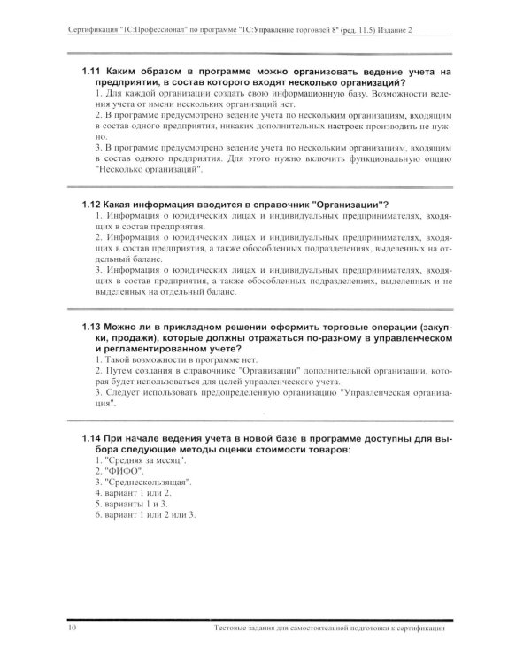 Комплект вопросов сертификационного экзамена по программе "1С:Управление торговлей 8" (ред.11.5) с примерами решений 2-е изд., январь 2026