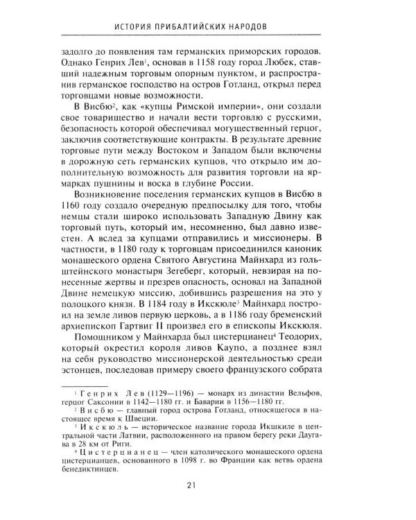 История прибалтийских народов. От подданных Ливонского ордена до независимых государств
