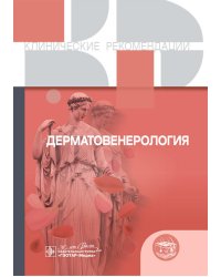 Клинические рекомендации. Дерматовенерология