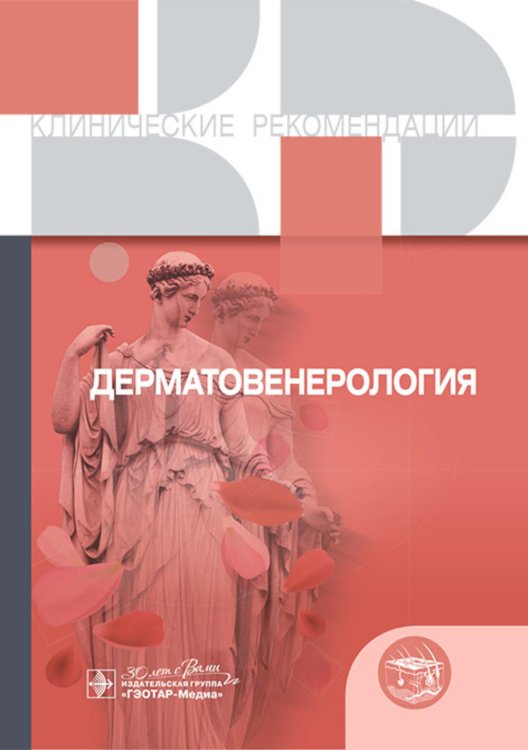 Клинические рекомендации Клинические рекомендации. Дерматовенерология