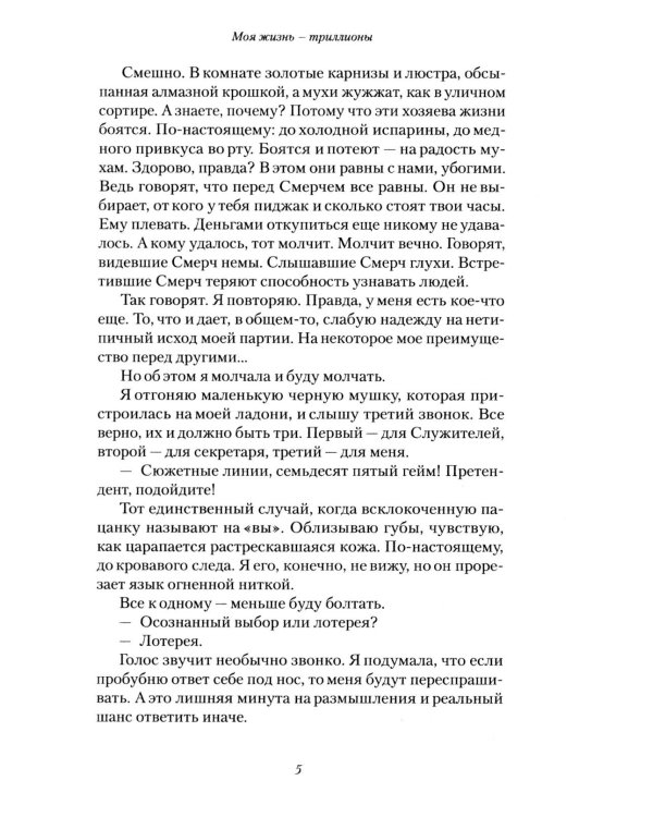 Моя жизнь - триллионы