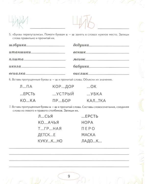 Учусь не путать буквы. Альбом 2. Упражнения по коррекции оптической дисграфии