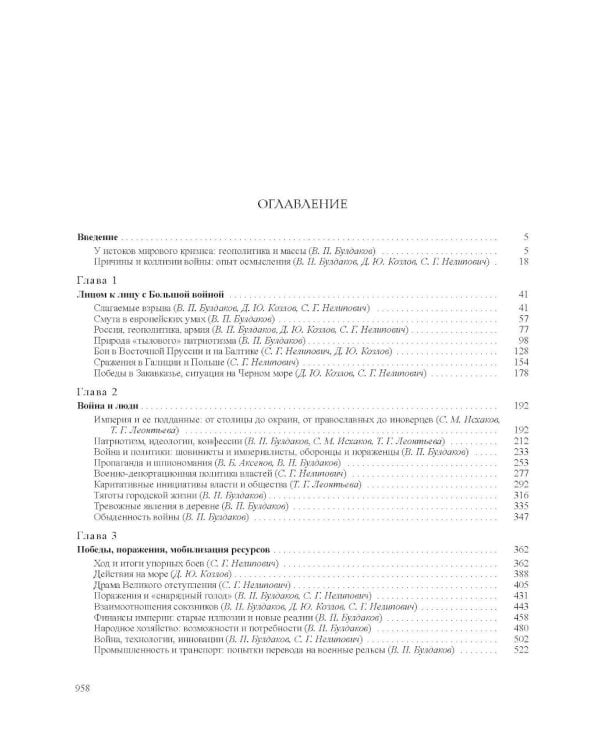 История России. В 20 т. Т. 11. Империя, война, революция. 1914 -1917 годы. Кн. 1. От войны к краху империи