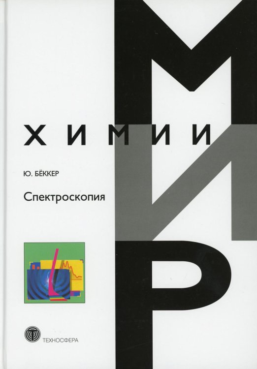 Мир химии Спектроскопия