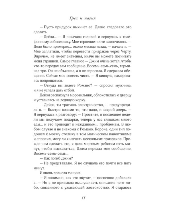 Грех и магия: роман