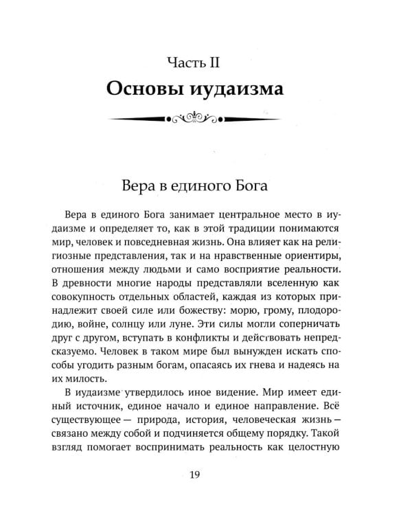 Дополнительное изображение книги «Детям о религии. Иудаизм»