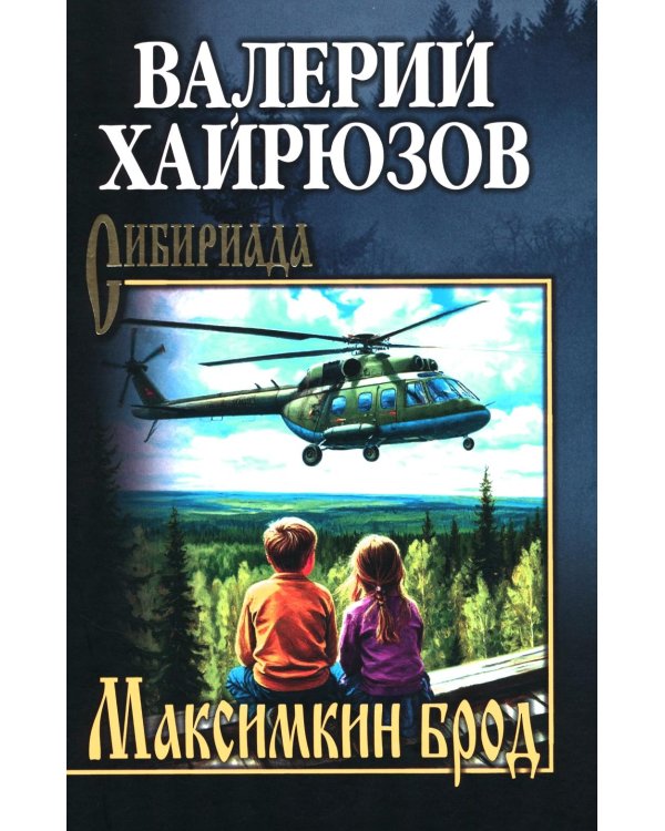 Дополнительное изображение книги «Максимкин брод: повести, рассказы, очерки»