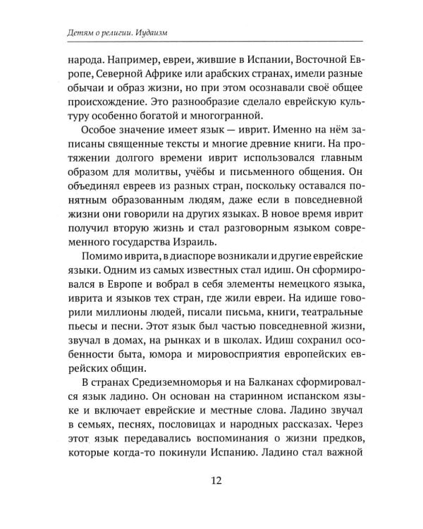 Дополнительное изображение книги «Детям о религии. Иудаизм»