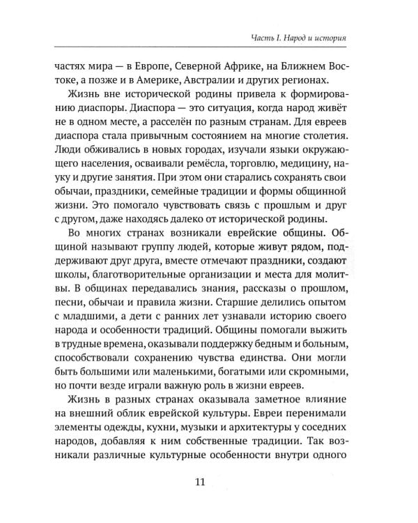 Дополнительное изображение книги «Детям о религии. Иудаизм»