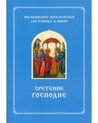 Сретение Господне. Последование Богослужения наряду. Для клироса и мирян