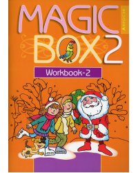 Magic Box 2. Copybook-2. Волшебная шкатулка. Английский язык. 2 кл. Прописи-2. 20-е изд