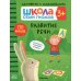 Школа Cеми Гномов. Активити с наклейками. Развитие речи 3+