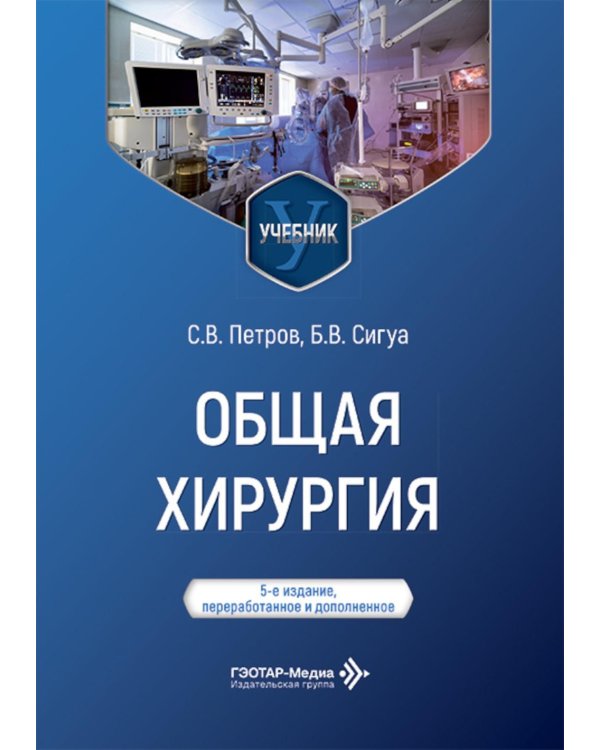 Общая хирургия: Учебник. 5-е изд., перераб. и доп