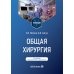 Общая хирургия: Учебник. 5-е изд., перераб. и доп