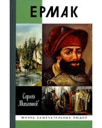 Ермак:  Князь сибирский