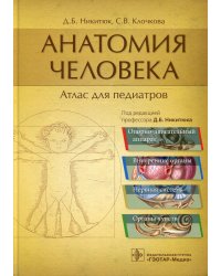 Анатомия человека: атлас для педиатров: Учебное пособие