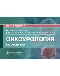 Онкоурология. Руководство