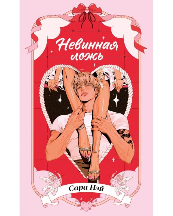 Дополнительное изображение книги «Невинная ложь»