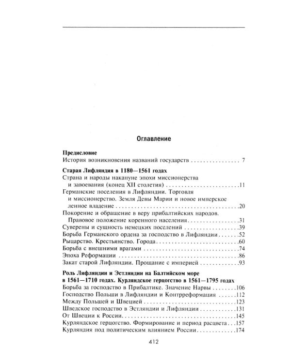 История прибалтийских народов. От подданных Ливонского ордена до независимых государств