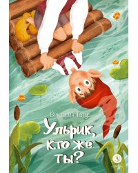 Ульрик, кто же ты?