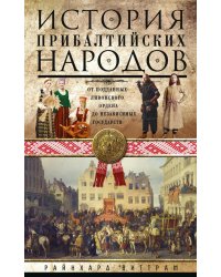 История прибалтийских народов. От подданных Ливонского ордена до независимых государств