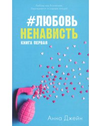#ЛюбовьНенависть. Кн. 1