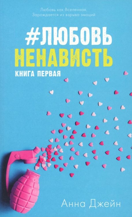 #ЛюбовьНенависть. Кн. 1