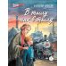 Военное детство В тылу как в тылу : повесть