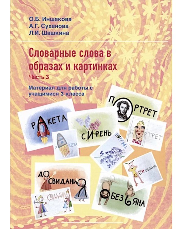 Словарные слова с образах и картинках. Ч. 3. Материал для работы с учащимися 3 класса. Учебное пособие