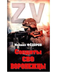 Солдаты СВО. Воронежцы. Книга славы и памяти