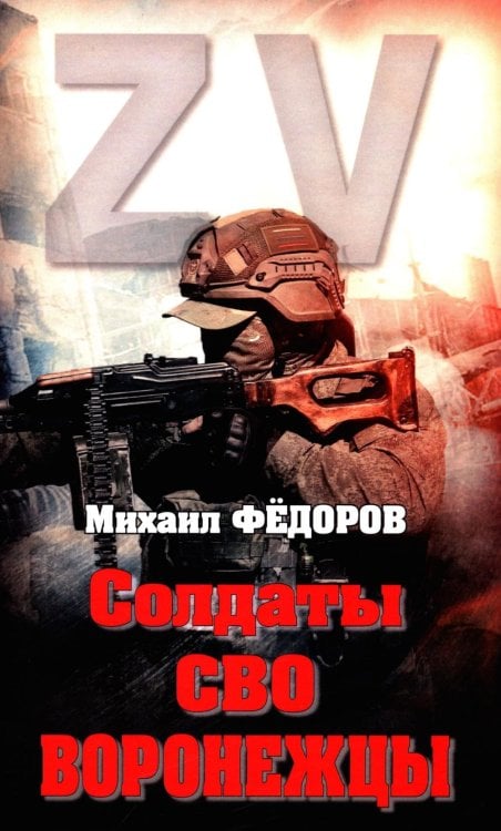 Битва за Новороссию Солдаты СВО. Воронежцы. Книга славы и памяти