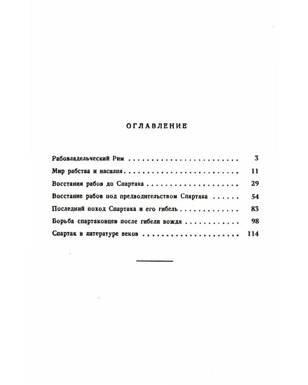 Спартак: Рабовладельческий Рим. Мир рабства и насилия. Восстания рабов до Спартака. Восстание рабов под предводит. Спартака. Послед. поход Спартака