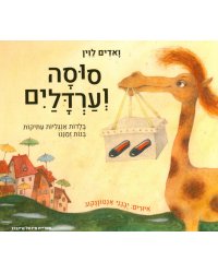 Глупая лошадь: кн. на иврите