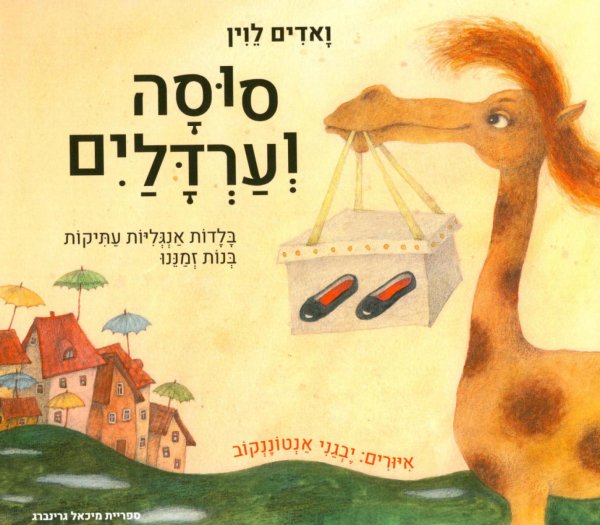 Глупая лошадь: кн. на иврите