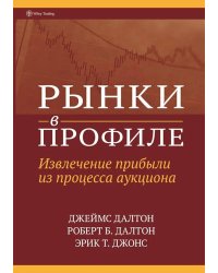 Рынки в профиле. Извлечение прибыли из процесса аукциона