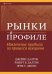 Рынки в профиле. Извлечение прибыли из процесса аукциона