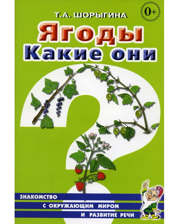 Ягоды. Какие они? Книга для воспитателей, гувернеров и родителей