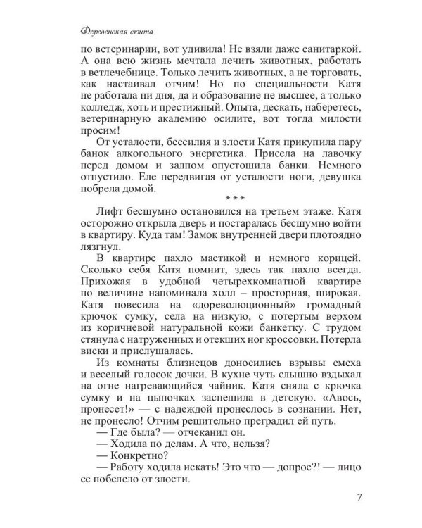 Деревенская сюита