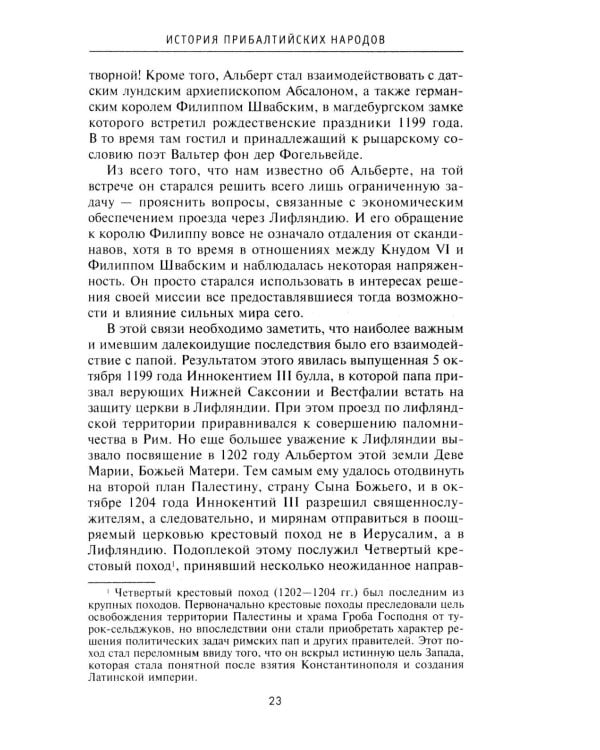История прибалтийских народов. От подданных Ливонского ордена до независимых государств